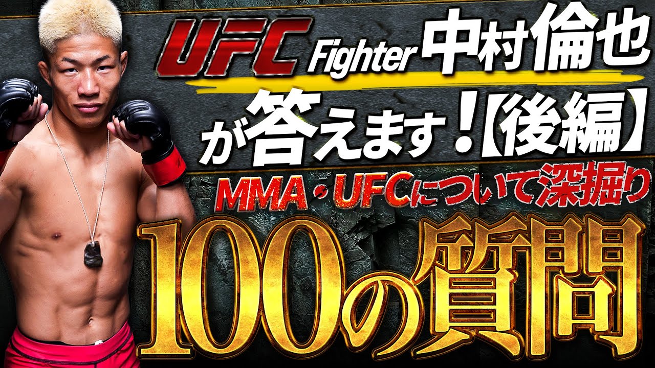 【MMA・UFC深掘り質問】UFC 中村倫也 100の質問に答えます！③ 後編