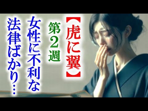 【虎に翼】朝ドラ第2週 寅子は余りに酷い法律の現実を知り…連続テレビ小説第1週感想