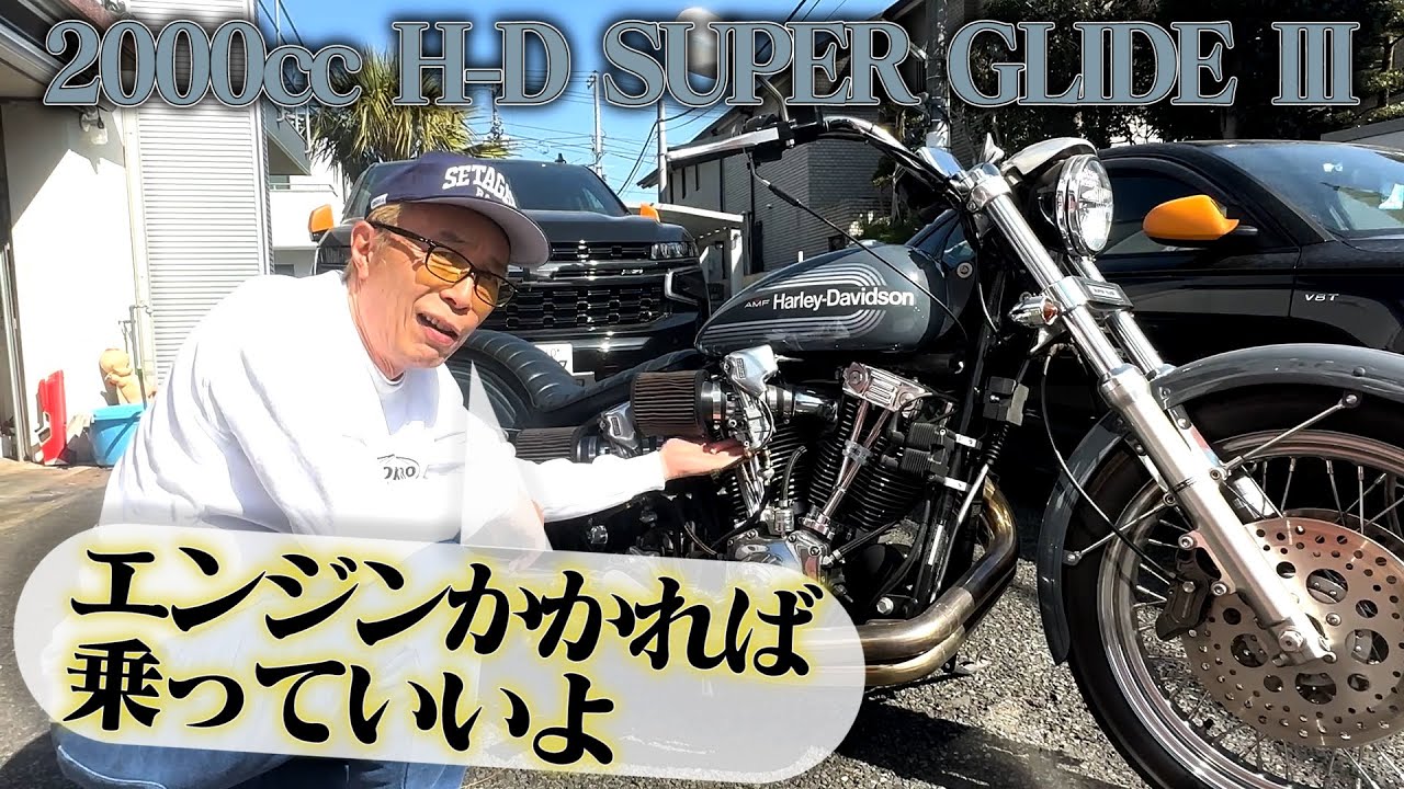 2000ccのモンスター！！所さんのスーパーグライドIII　エンジンはかかるのか！？ 【所さんのバイクカスタム塾 #8】