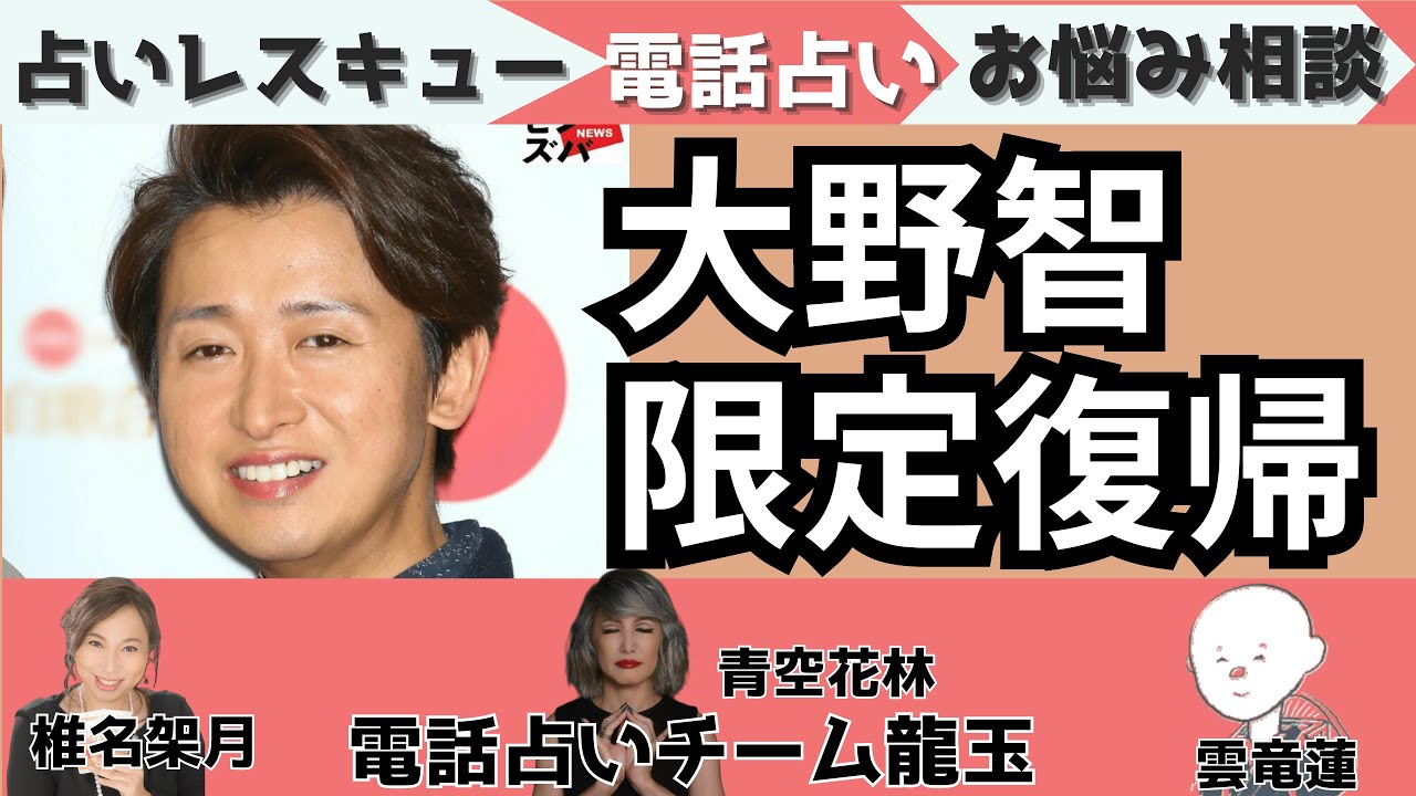 大野智、「限定復帰」へ願い事が叶う皆既日食2024映像【チーム龍玉★占いレスキュー】占い師3人がガチにお悩み相談！人生相談