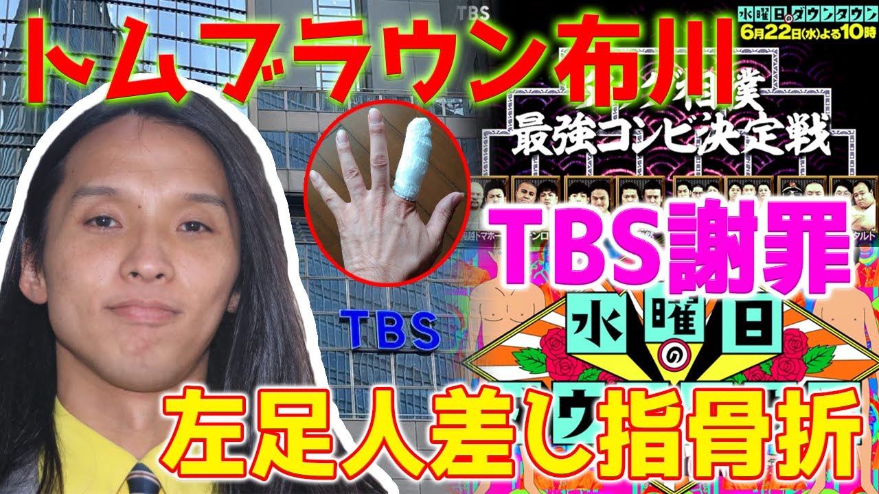 【ホットニュース】TBS謝罪「水ダウ」相撲企画ロケ収録中にトムブラウン布川が左足人差し指骨折。