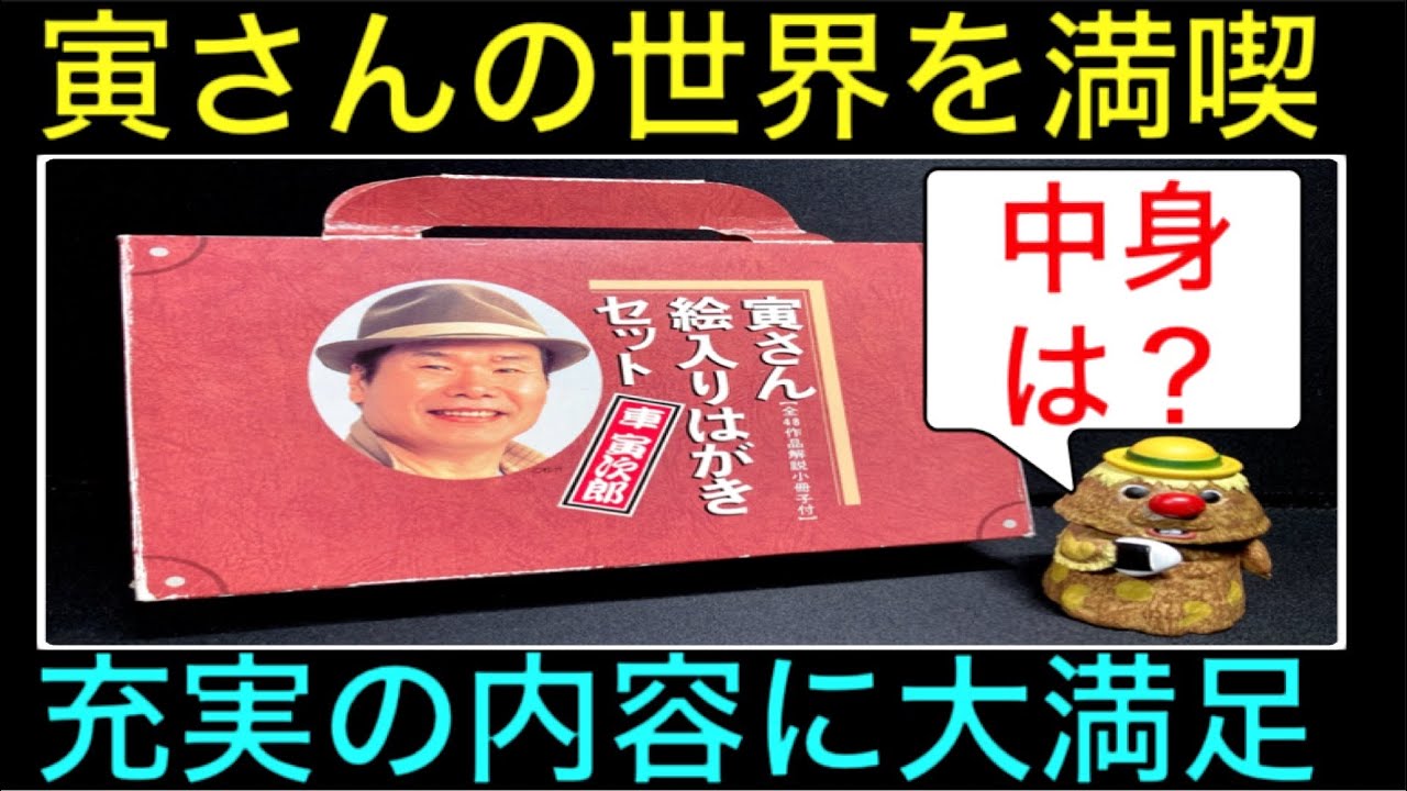 【男はつらいよ 車寅次郎 フーテンの寅】の絵入りはがきセット（全48枚 1997年発行）をご紹介。映画 郵政省 渥美清 山田洋次 倍賞千恵子 吉岡秀隆 邦画【1375本目の動画】