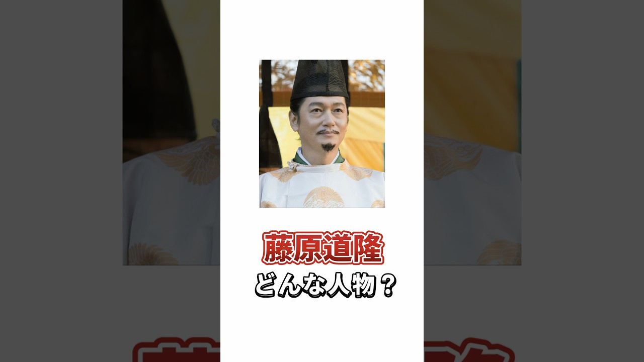 【光る君へ】藤原道隆ってどんな人？ #shorts