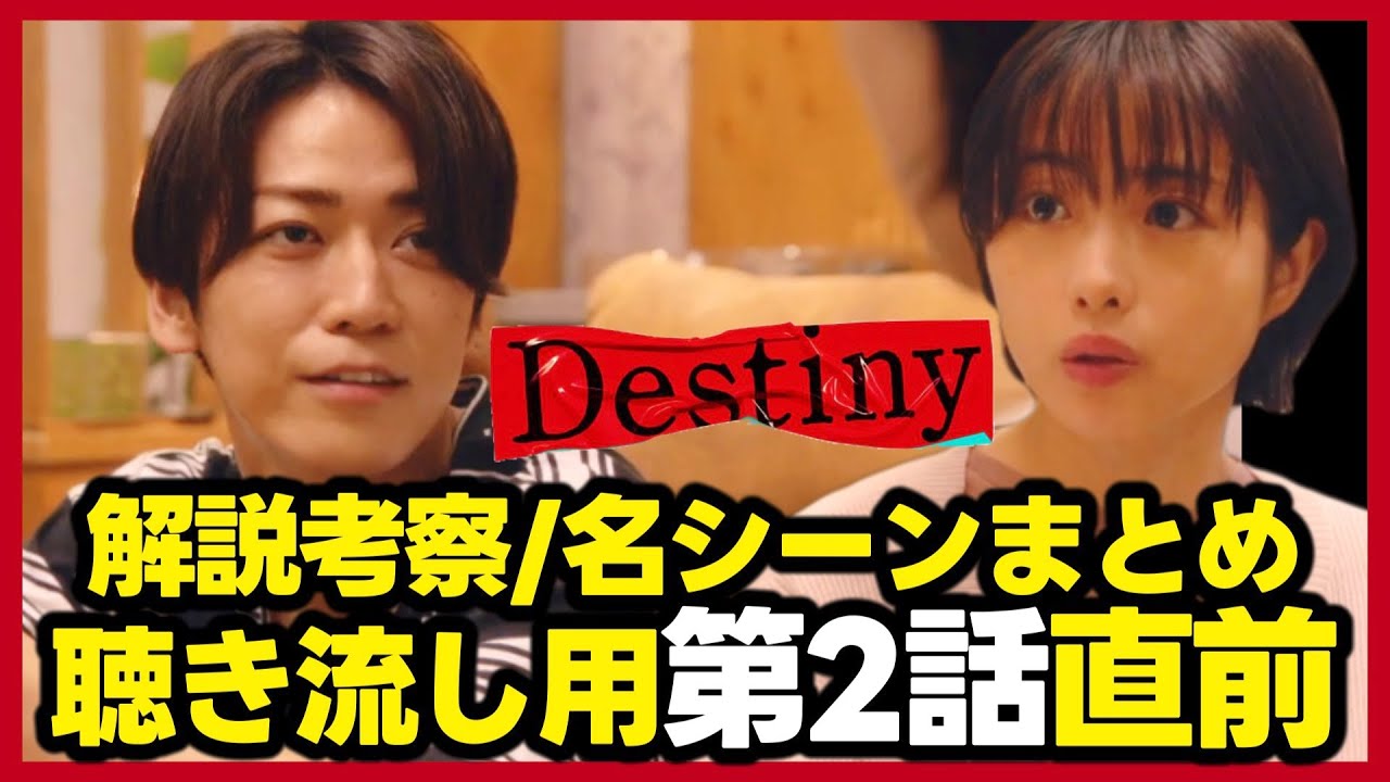 【Destiny】ドラマ考察動画の１週間分まとめ第2話直前！ラジオ風聴き流し用！