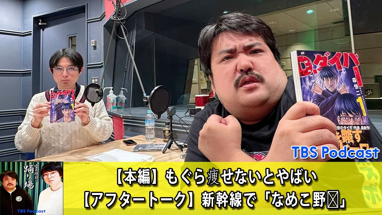 空気階段の踊り場  #334【本編】もぐら痩せないとやばい +【アフタートーク】新幹線で「なめこ野郎」【作業用・睡眠用 BGM ・聞き流し】【新た】