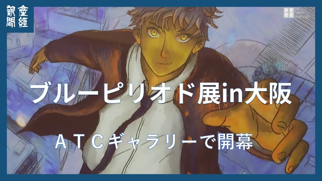 「ブルーピリオド展in大阪～アートって、才能か？～」がＡＴＣギャラリーで開幕