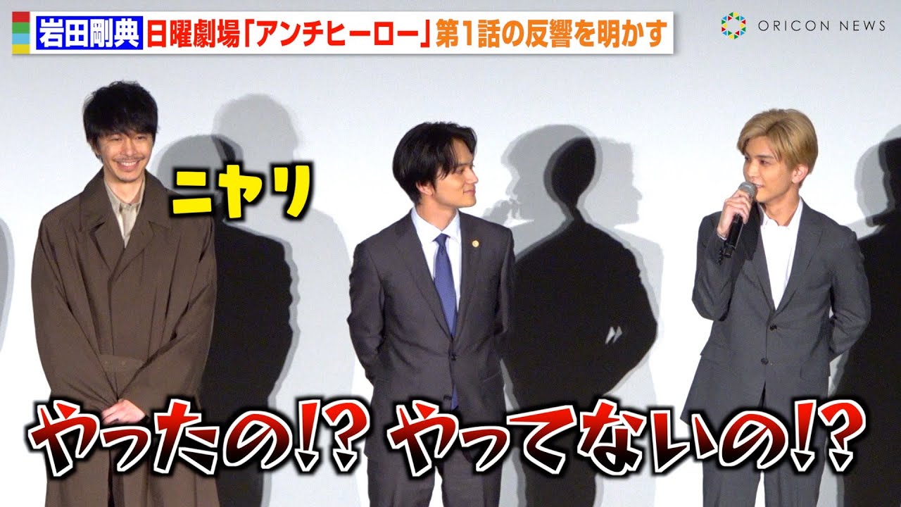 岩田剛典、日曜劇場『アンチヒーロー』初回放送後の反響に長谷川博己がニヤリ「やったの！？」　日曜劇場『アンチヒーロー』スペシャル舞台挨拶