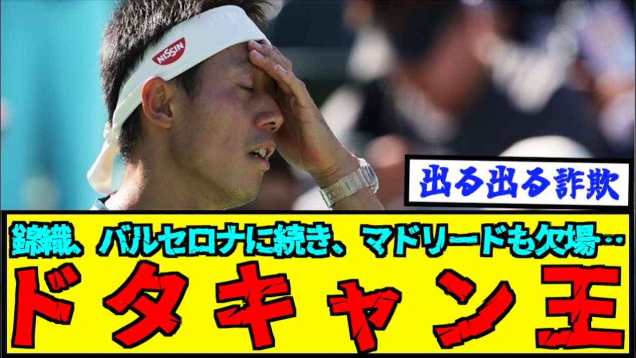 【悲報】錦織圭、バルセロナに続き、マドリードも欠場へ…