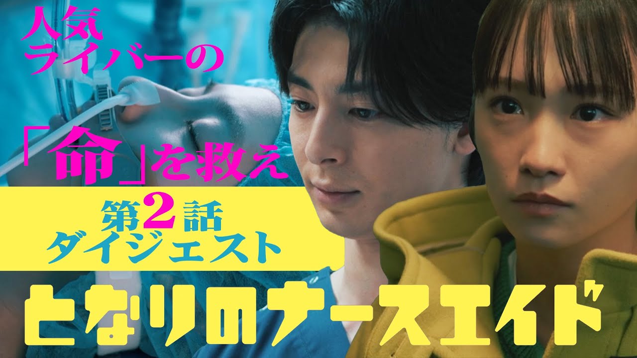 新水曜ドラマ「となりのナースエイド」第2話ダイジェスト