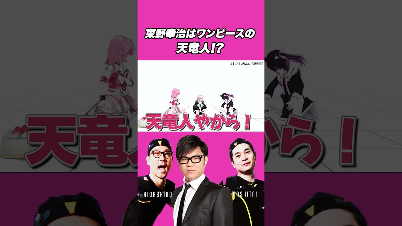 東野幸治は天竜人！？ノブコブ吉村・シソンヌ長谷川はイーストブルー出身！？東野はいかにして吉本NO.5になったのか！？【VTuber】【東野幸治 ノブコブ吉村】【リアクション芸】＃ワンピース