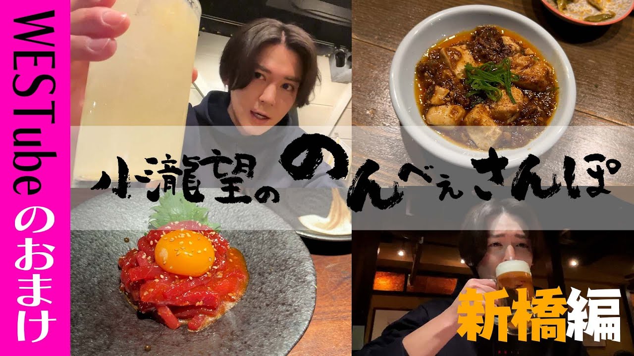 WEST.【のんべぇさんぽ🍺新橋編】もしも27歳のアイドルが新橋で一人飲みをしたら… 29/100