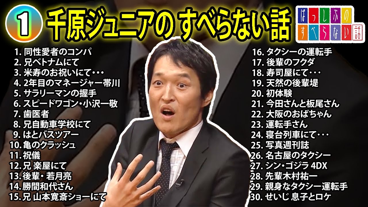 【#1】千原ジュニアの すべらない話【睡眠用・作業用・ドライブ・高音質BGM聞き流し】（概要欄タイムスタンプ有り）