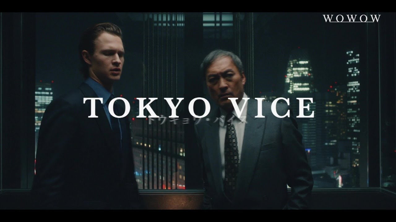 ハリウッド共同制作オリジナルドラマ「TOKYO VICE Season２」プロモーション映像【WOWOW】