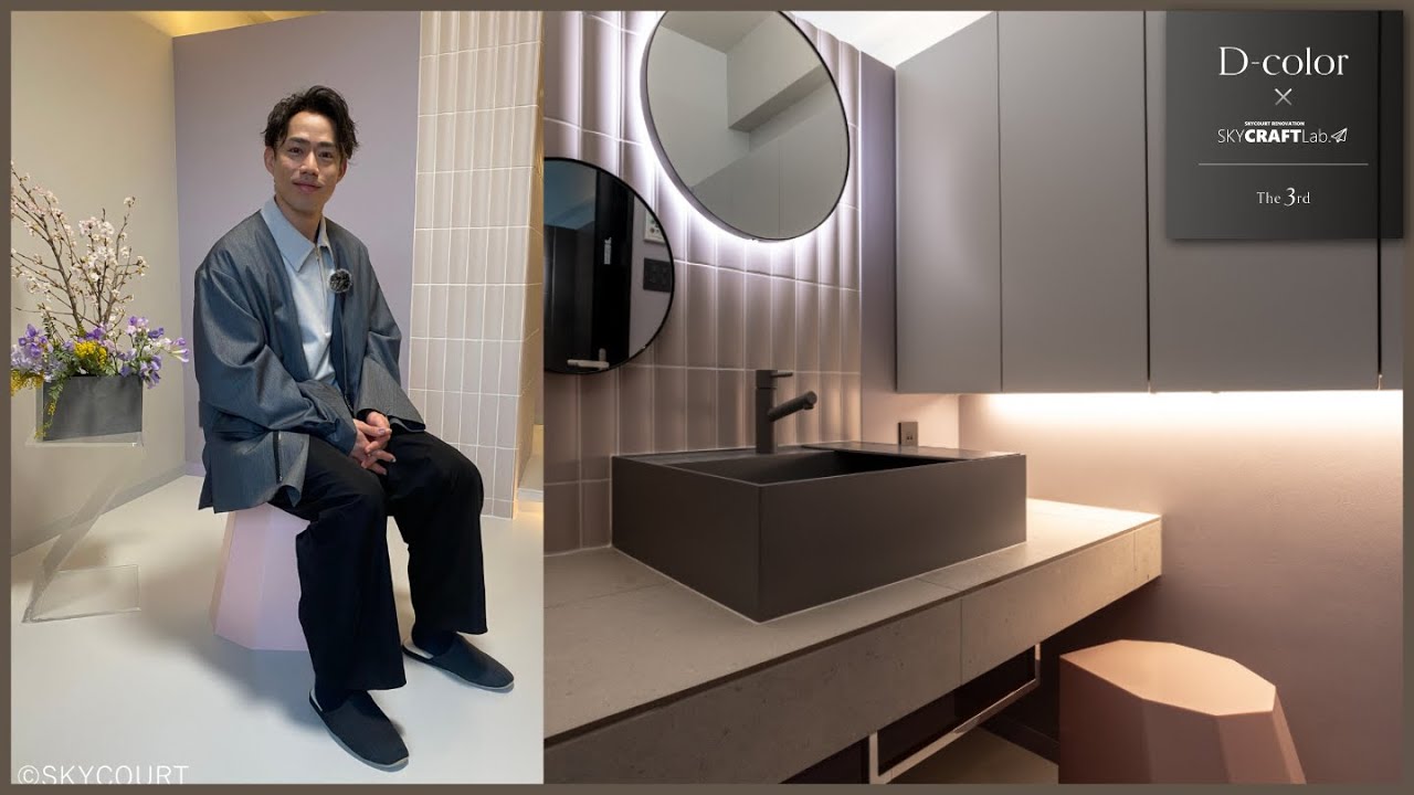 【「D-color」プロジェクト第三弾】スカイコート創業55周年記念プロジェクト　高橋大輔デザイン　フルリノベーション物件ルームツアー