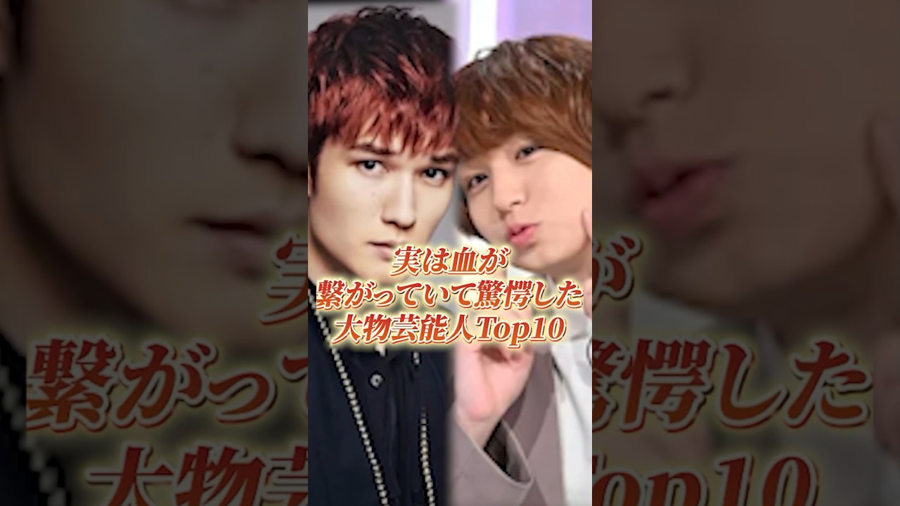実は血が繋がっていて驚愕した大物芸能人Top10#shorts #血縁