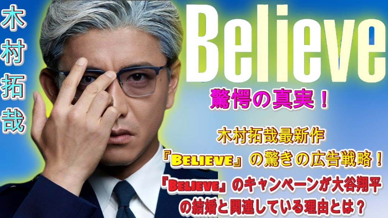 木村拓哉最新作『Believe』の驚きの広告戦略！大谷翔平の結婚との類似性を超えた戦いの舞台裏| エンタメジャパン