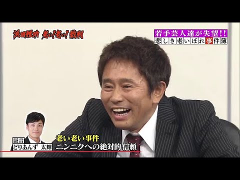 【ガキの使い】「浜田雅功ｘ松本人志」『浜田 老い!老い!裁判 完結編』