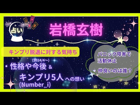 【占い】元キンプリ岩橋玄樹さんを占う/メンバー5人に対する気持ちNumber_i脱退