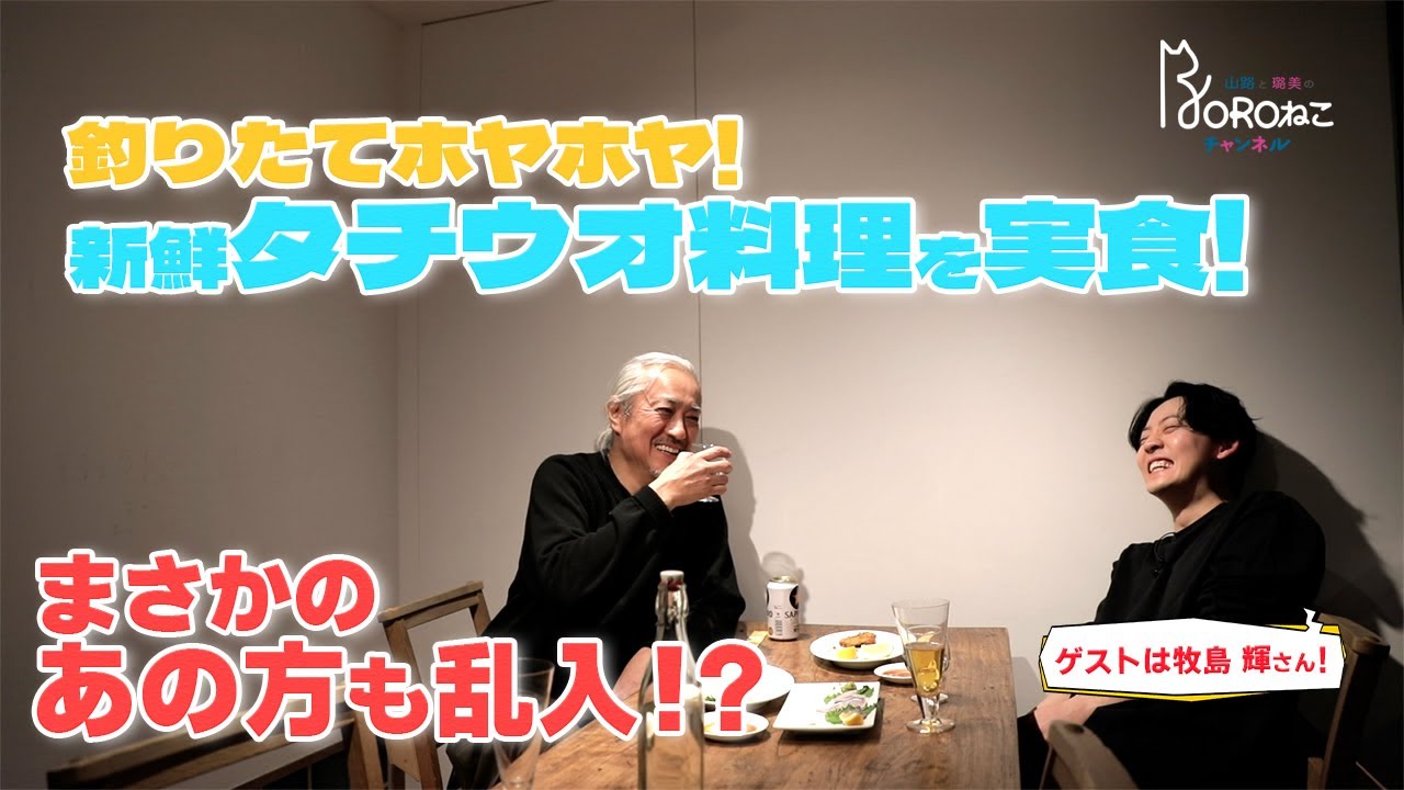 vol.13【雑談＆タチウオ実食編】