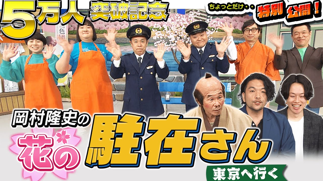 【特別公開】岡村隆史の花の駐在さん東京へ行く in IMMシアター【5万人突破記念】