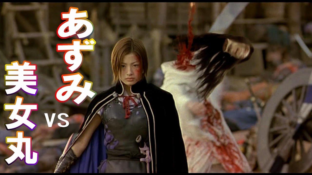 【期間限定】あずみ(上戸彩)vs美女丸(オダギリジョー)少女にして刺客、時代劇を超えたJIDAIGEKI。忍者、忍法、忍術、くのいち。
