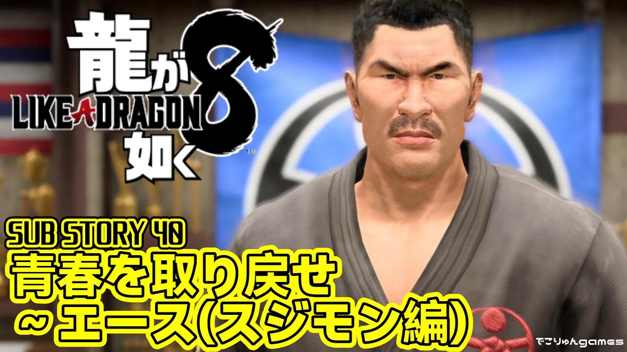 【龍が如く8】サブストーリー40.青春を取り戻せ～エース(スジモン編)【#SUBSTORY40】【Like a Dragon Infinite Wealth】ネタバレあり