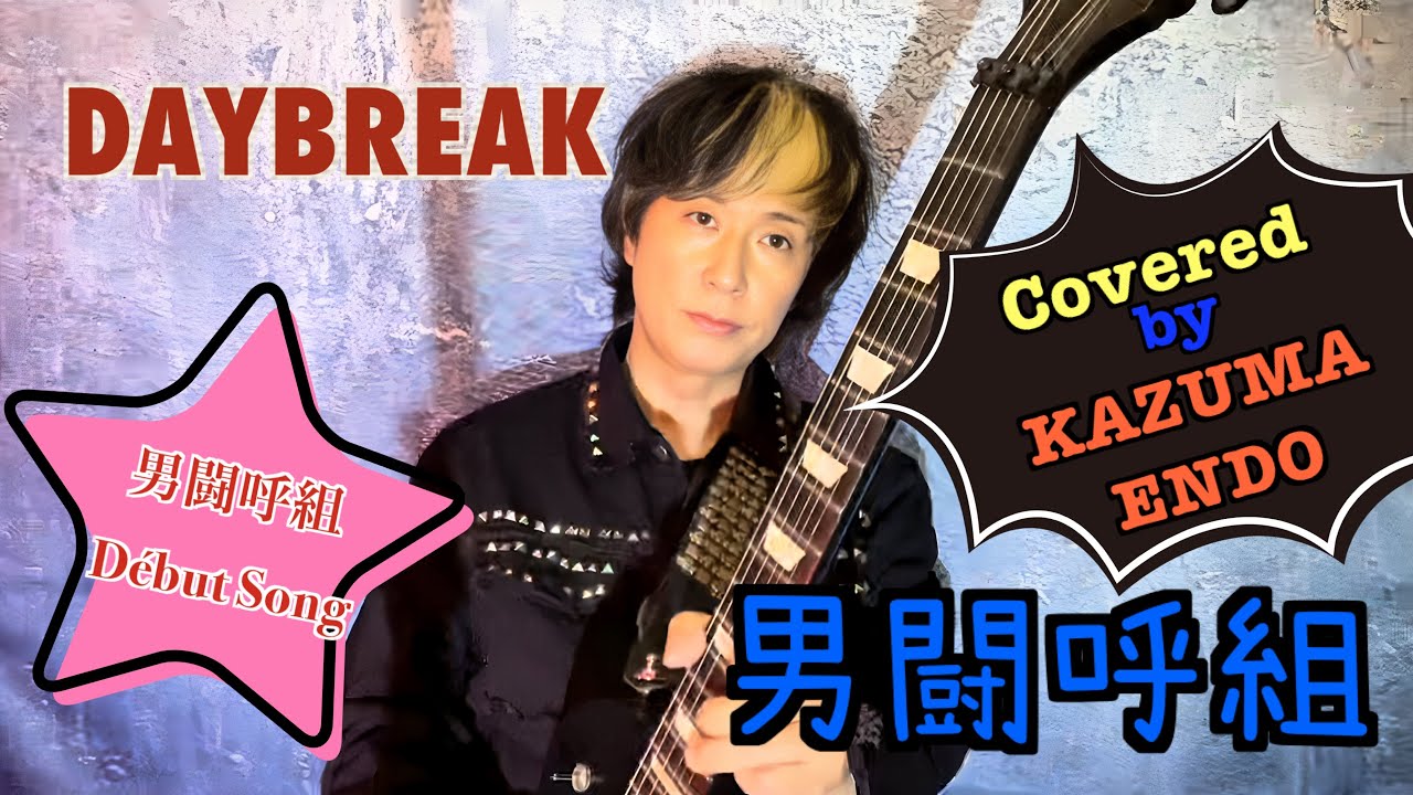 DAYBREAK／男闘呼組【cover】KAZUMA ENDO