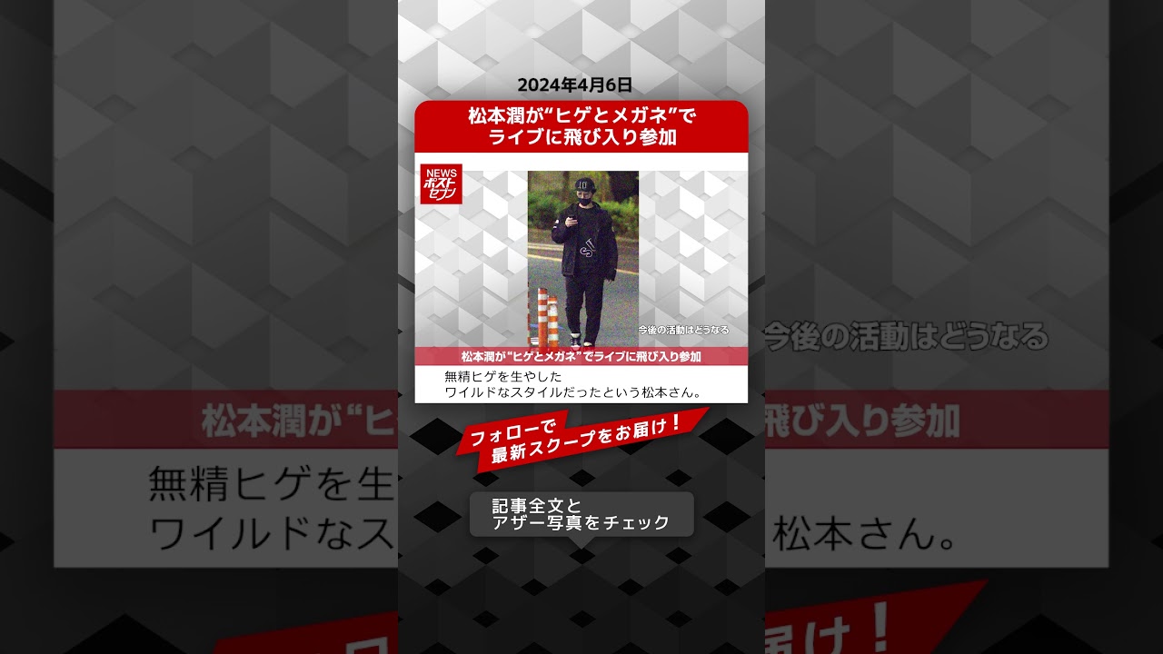 松本潤が“ヒゲとメガネ”でライブに飛び入り参加 NEWSポストセブン【ショート動画】 #shorts