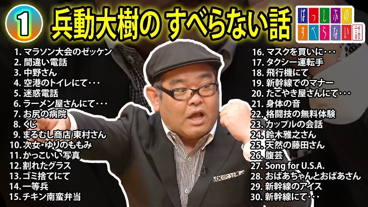 【#1】兵動大樹の すべらない話【睡眠用・作業用・ドライブ・高音質BGM聞き流し】（概要欄タイムスタンプ有り）