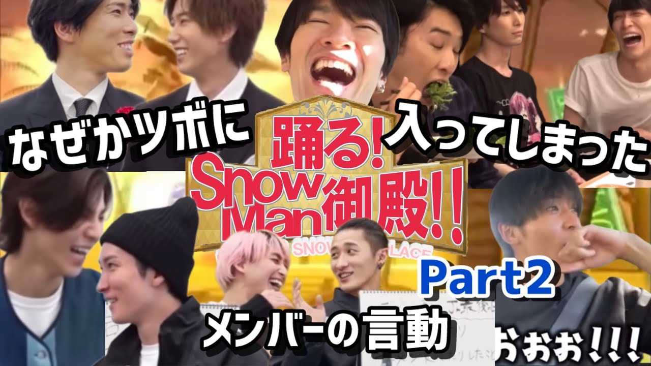 【SnowMan】踊るスノーマン御殿風part2【すのちゅーぶ】