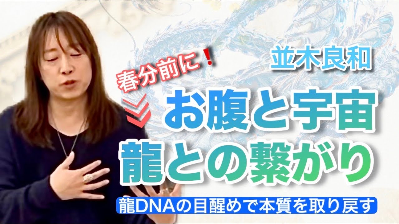 「春分前！お腹と宇宙、龍との繋がり」-並木良和