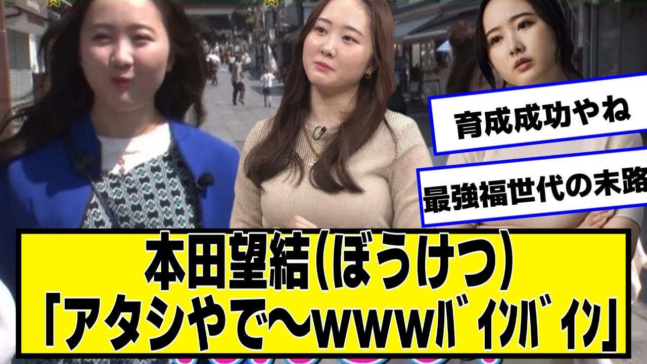 本田望結（ぼうけつ）「アタシやで〜ｗｗｗ」【ネットの反応】#美女bra