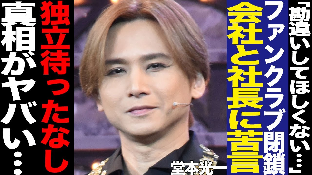 KinKi Kidsのファンクラブ閉鎖に驚きを隠せない！堂本光一のSTARTO社、福田淳への苦言、アーティスト写真がイラストである理由に言葉を失う…独立待ったなしか…【芸能】