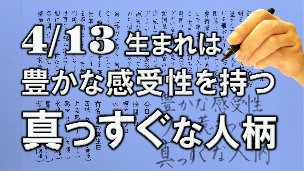 【左利き】4月13日生まれ★365日性格診断★長所のみ！＿SARASAで美文字練習