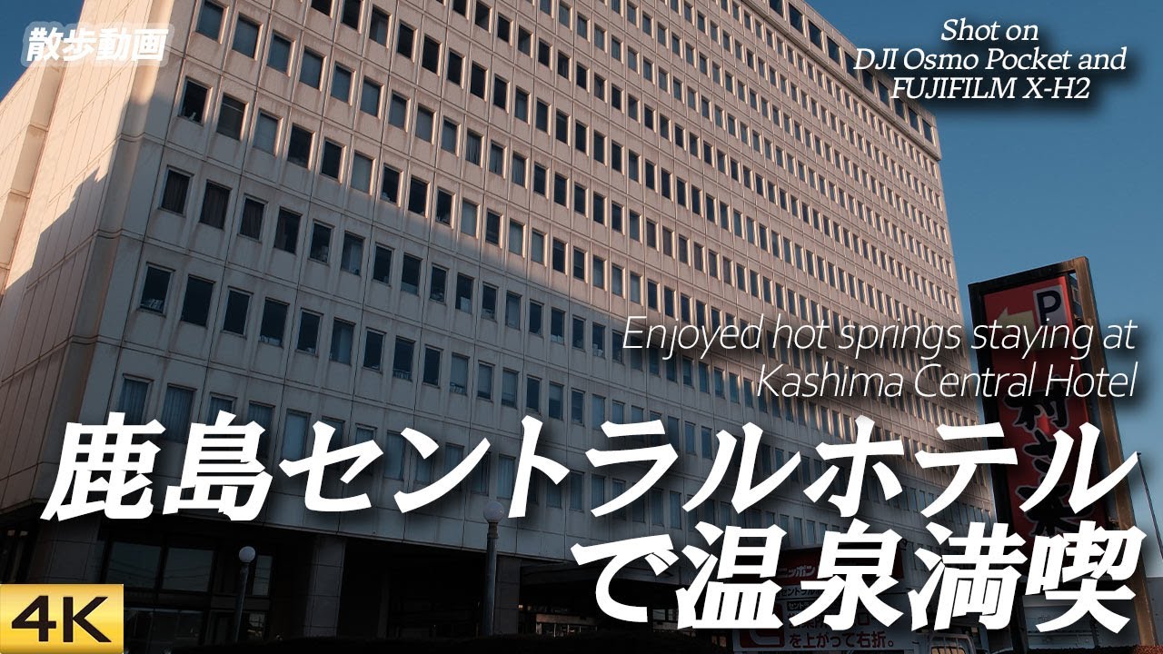 【茨城】神栖市のランドマーク、鹿島セントラルホテル本館に泊まって温泉三昧 Stayed at Kashima Central Hotel and enjoyed hot spring