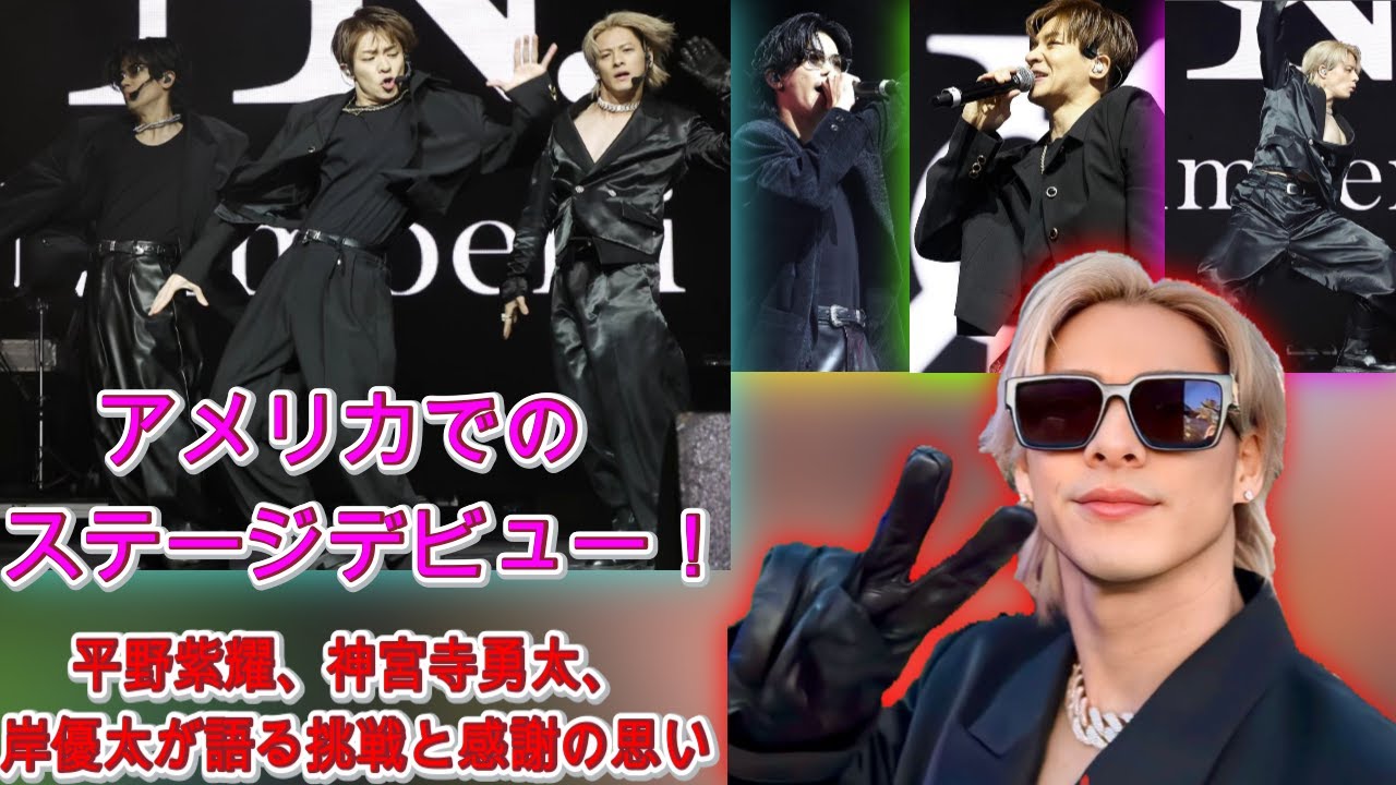 日本のスター、アメリカへ！平野紫耀、神宮寺勇太、岸優太が語る挑戦と感謝の思い| エンタメジャパン