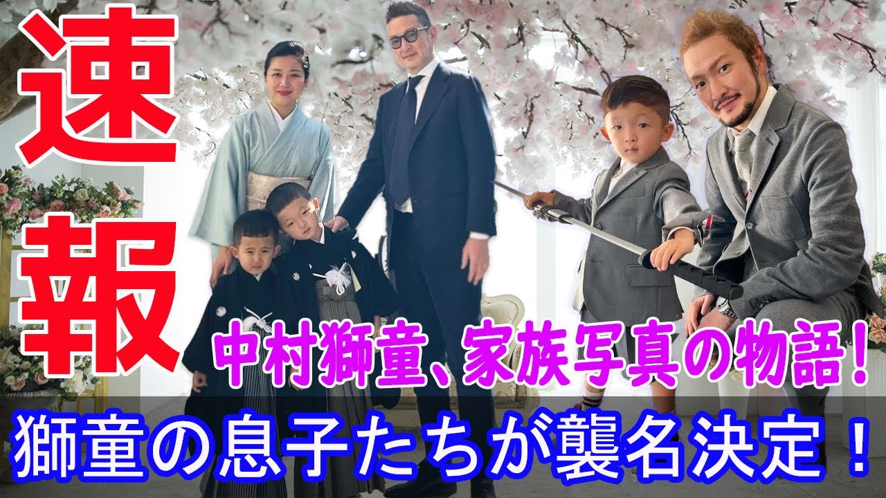 【素敵な一枚】中村獅童ファミリー、フォロワー絶賛！  #中村獅童, #歌舞伎俳優, #家族写真, #中村夏幹, #中村陽喜, #J-24H, #j24h