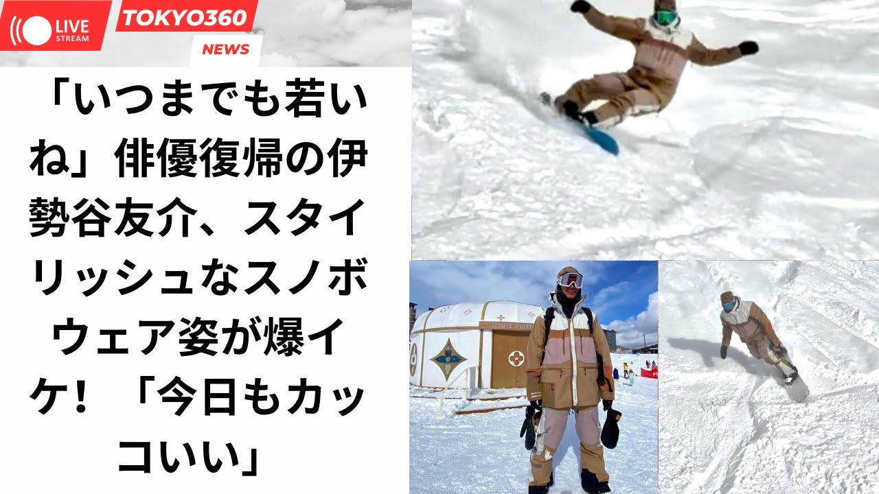 「いつまでも若いね」俳優復帰の伊勢谷友介、スタイリッシュなスノボウェア姿が爆イケ！「今日もカッコいい」