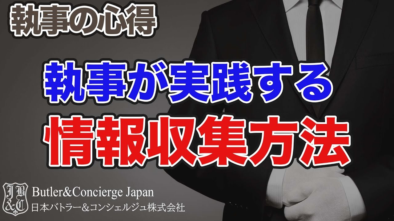 【執事の心得】執事が実践する情報収集方法
