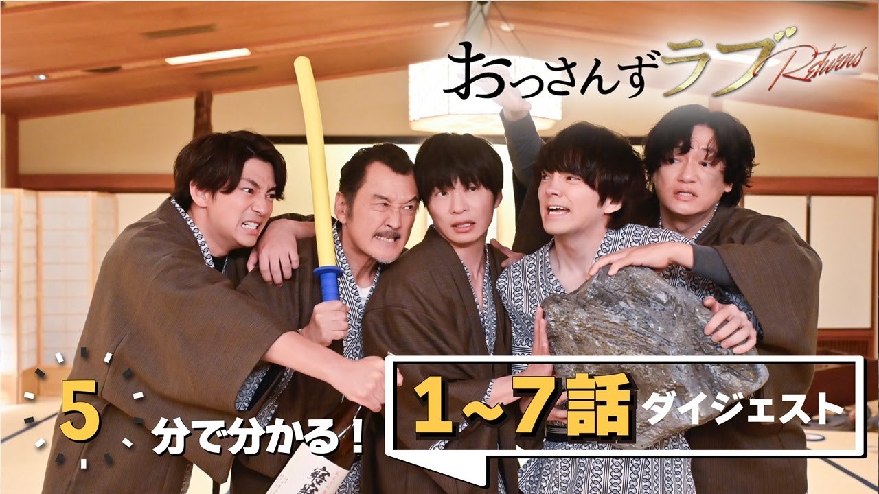 金曜ナイトドラマ『おっさんずラブ-リターンズ-』　5分でわかる！1～7話ダイジェスト