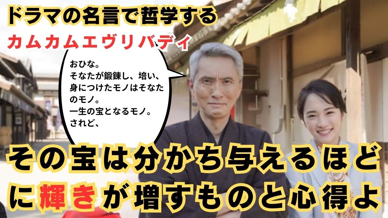 【ドラマの名言で哲学する】#朝ドラ #カムカムエヴリバディ  #伴虚無蔵 の名言　その宝は分かち与えるほどに輝きが増すものと心得よ　アウトプットの大切さ