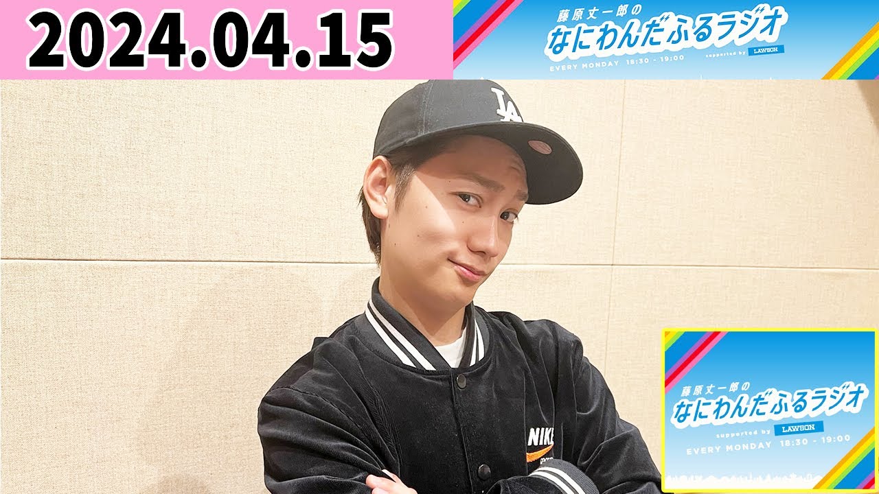 藤原丈一郎のなにわんだふるラジオ 2024年04月15日