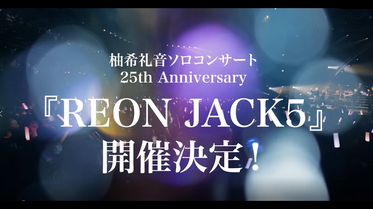 25th Anniversary 柚希礼音ソロコンサート『REON JACK5』30秒SPOT