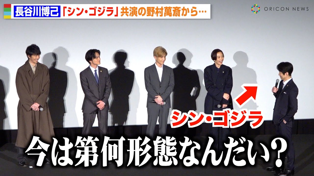 長谷川博己、『シン・ゴジラ』共演の野村萬斎の問いかけに困惑「いま第何形態？」　日曜劇場『アンチヒーロー』スペシャル舞台挨拶