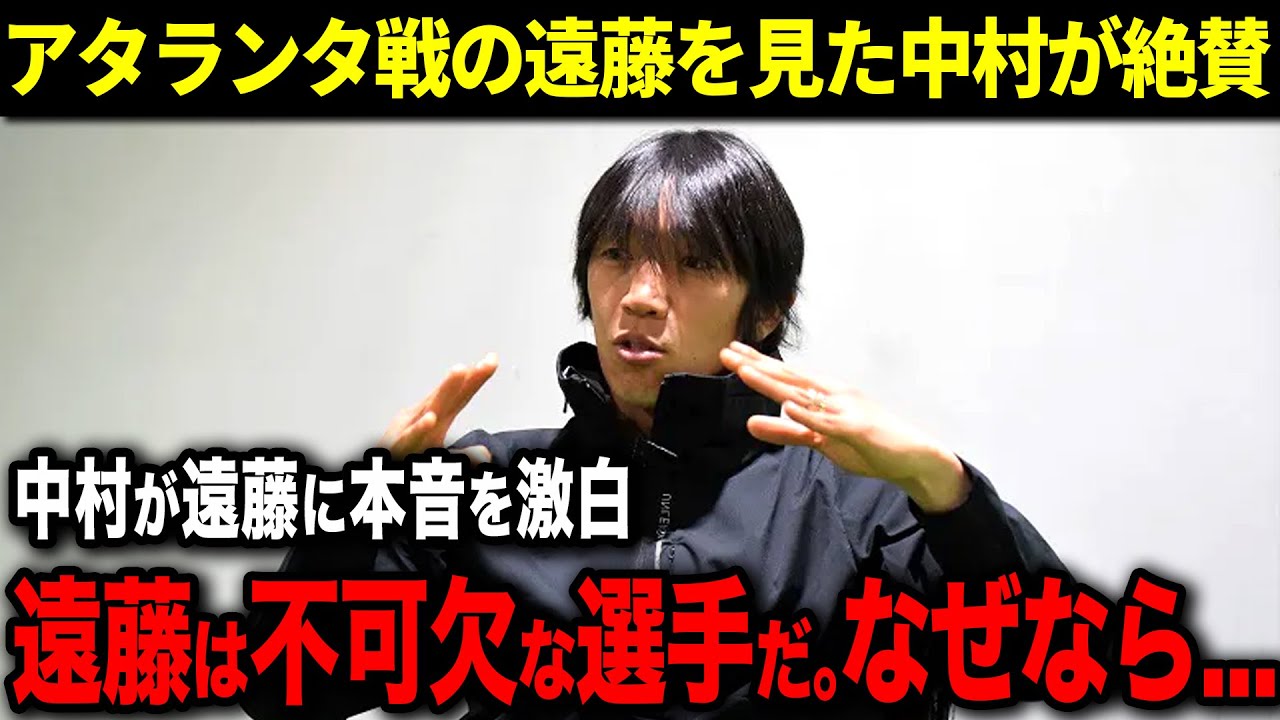 【海外の反応】アタランタ戦の遠藤航の評価！中村俊輔が遠藤を絶賛！