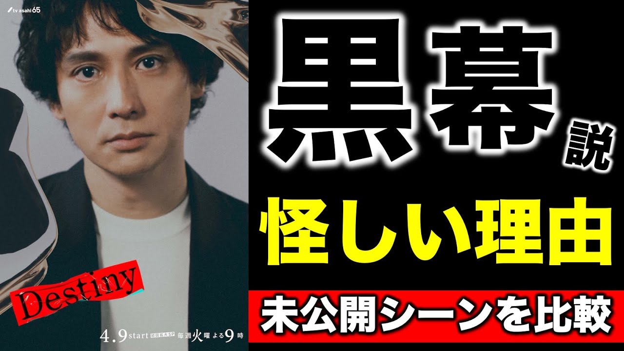 【Destiny】怪しさ爆発！安藤政信は今回も悪い奴（黒幕）なのか！？／感想・考察（１話）