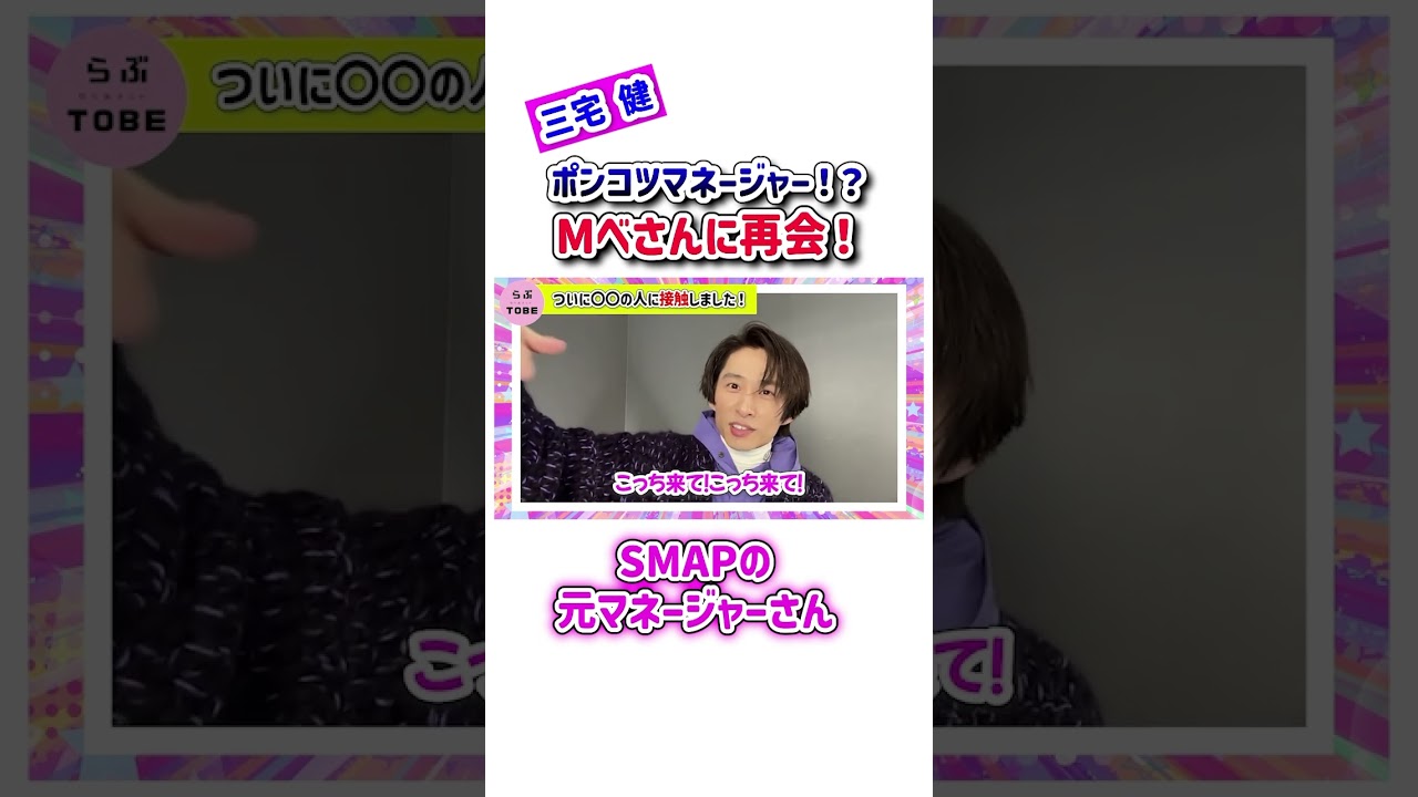 ポンコツマネージャー！？Mべさんに再会！！！🤣【三宅健】 #三宅健 #tobe #中居正広 #v6 #smap #ジャニーズ #shorts