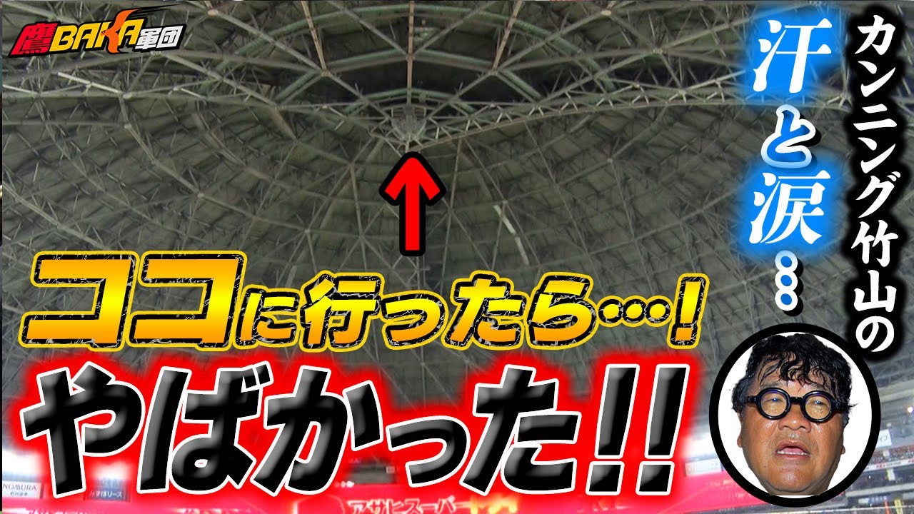 カンニング竹山が仕事放棄！？PayPayドームの花火室が凄かった！