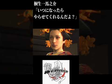 桐生一馬之介「いつになったら　やらせてくれるんだよ？」龍が如く見参(ネタばれあり)#shorts