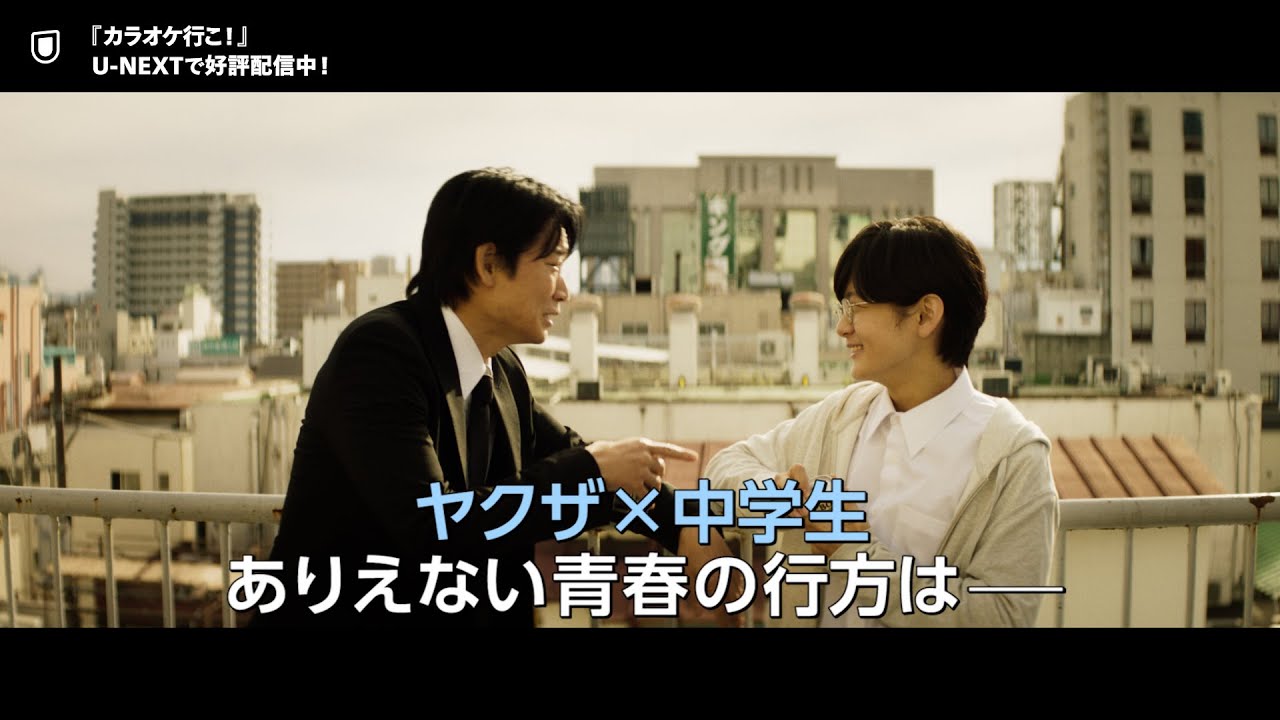 映画『カラオケ行こ！』予告編＜U-NEXTで好評配信中＞